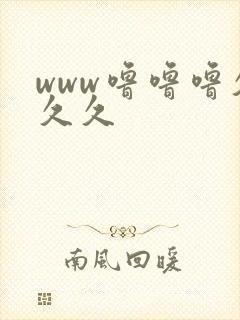 www噜噜噜久久久