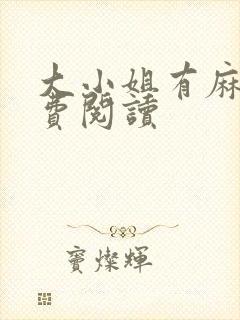 大小姐有麻烦免费阅读