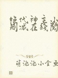 绝代神主小说无删减在线阅读