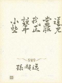 小说我当道士那些年正版免费