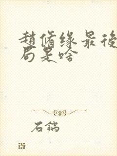 赵修缘最后的结局是啥