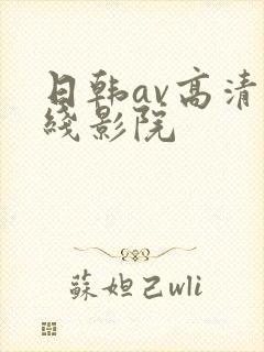 日韩av高清在线影院