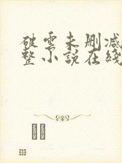 破云未删减版完整小说在线阅读