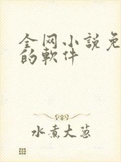 全网小说免费看的软件