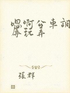 嗯啊公车调教羞辱玩弄封面