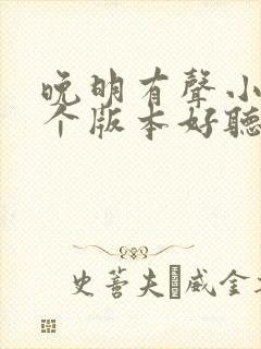 晚明有声小说哪个版本好听封面