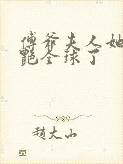 傅爷夫人她又惊艳全球了