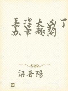 长得太凶了怎么办笔趣阁封面