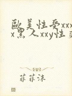 欧美性受xxxx黑人xxy性爽封面