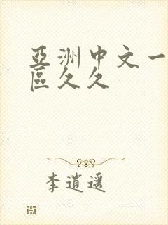 亚洲中文一区二区久久封面