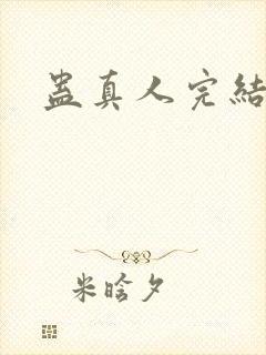 蛊真人完结了么