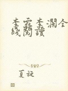 李霖李澜全文在线阅读