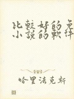 比较好的免费看小说的软件