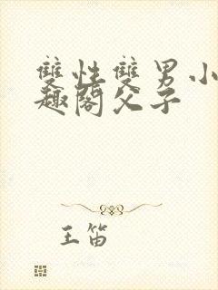 双性双男小说笔趣阁父子