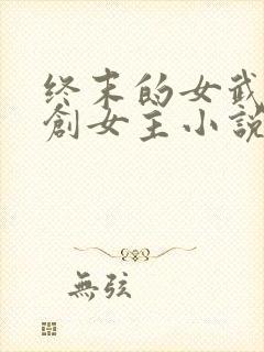 终末的女武神原创女主小说