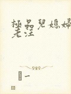 极品儿媳妇秦雨老汪