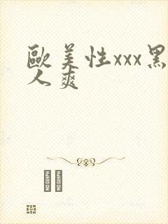 欧美性xxx黑人爽