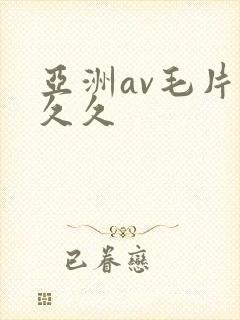 亚洲av毛片久久久