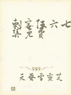 刺客伍六七第七集免费