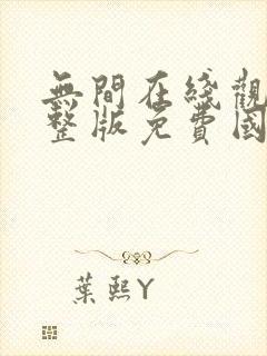 无间在线观看完整版免费国语