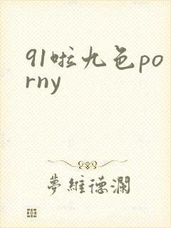 91啦九色porny