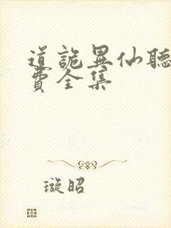 道诡异仙听书免费全集