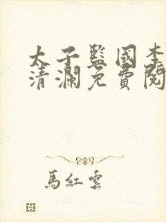 太子监国李辰赵清澜免费阅读小说