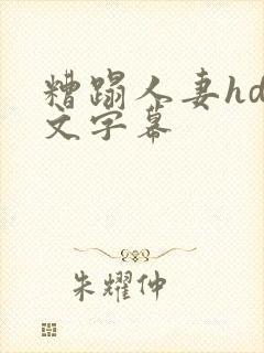 糟蹋人妻hd中文字幕