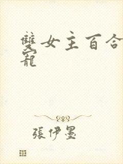 双女主百合文甜宠