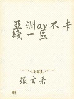 亚洲av不卡在线一区