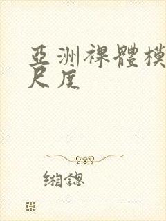 亚洲裸体模特大尺度封面