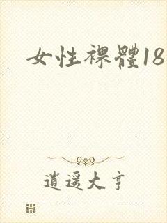 女性裸体18禁
