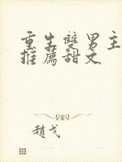 重生双男主小说推荐甜文封面