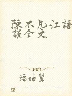 陈不凡江语柔小说全文