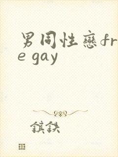 男同性恋free gay