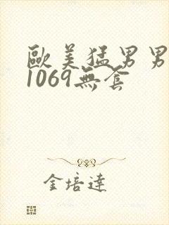 欧美猛男男军人1069无套