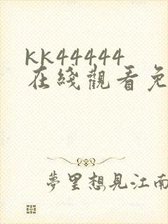 kk44444在线观看免费播放电视剧免费