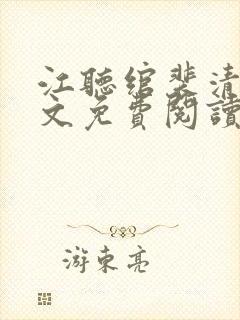 江听绾裴清衍全文免费阅读