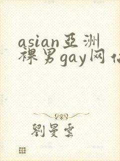 asian亚洲裸男gay网站gv封面