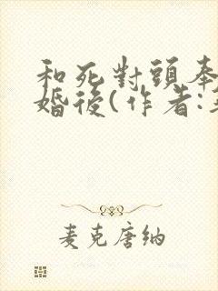 和死对头奉旨成婚后(作者:华阙阙)