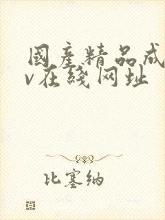 国产精品成人av在线网址