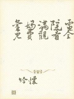 爹妈满院电视剧免费观看全集封面