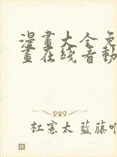 漫画大全免费漫画在线看动漫画