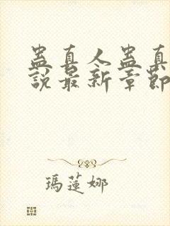 蛊真人蛊真人小说最新章节阅