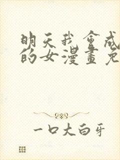 明天我会成为谁的女漫画免费阅读