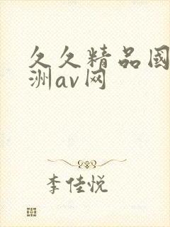 久久精品国产亚洲av网