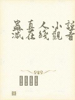 蛊真人小说无删减在线观看