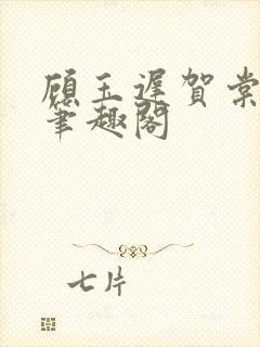 顾玉迟贺棠小说笔趣阁