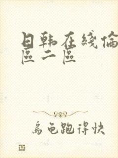 日韩在线伦理一区二区