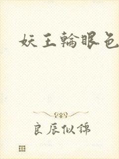 妖王轮眼色轮眼封面